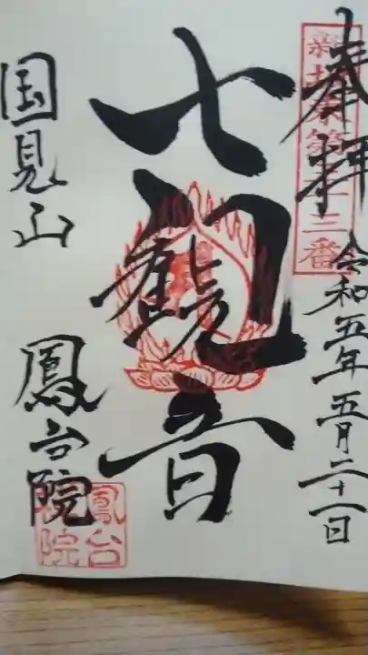 鳳台院の御朱印