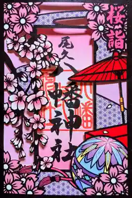 令和7年 桜詣 特別御朱印『花見』　　　　　　　　　　　　
初穂料 1000円