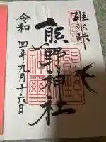 碓氷峠熊野神社の御朱印