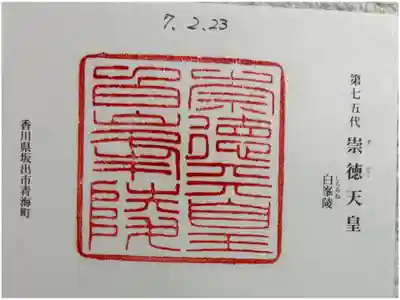 白峯陵  (崇徳天皇陵)の御朱印