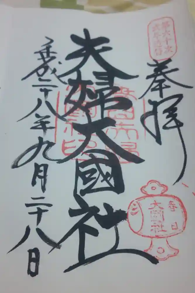 夫婦大國社（春日大社末社）の御朱印