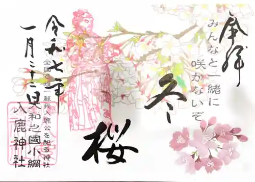 入鹿神社の御朱印