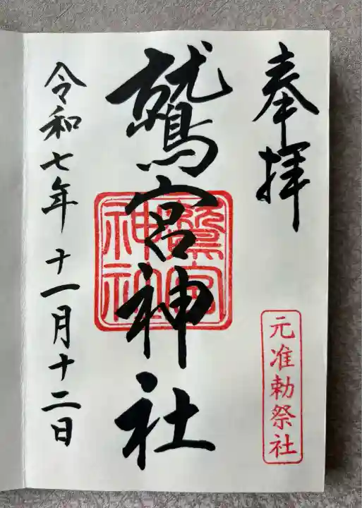 鷲宮神社(埼玉県)