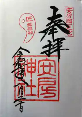 安房神社の御朱印