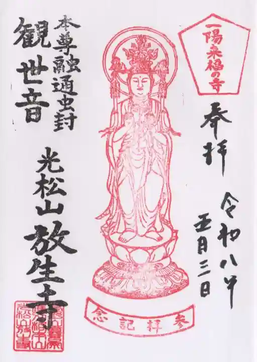 放生寺(東京都)