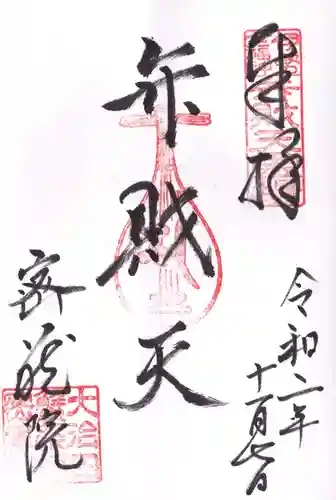 密蔵院の御朱印