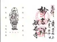 般若寺 ❁コスモス寺❁の御朱印