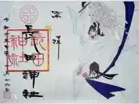 長田神社の御朱印