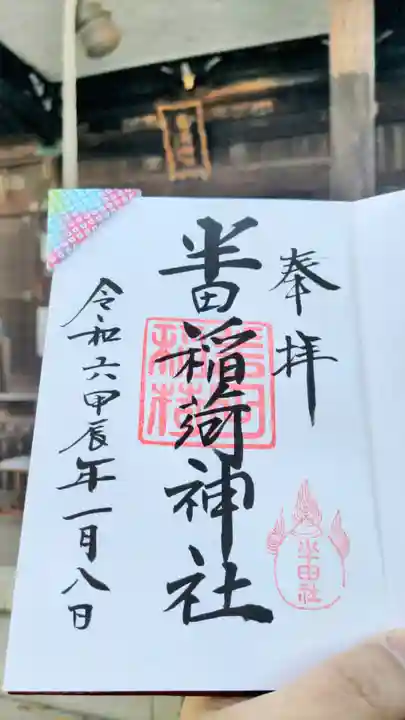 半田稲荷神社の御朱印
