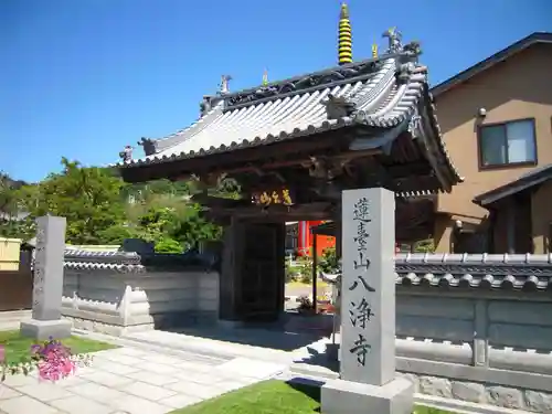 八浄寺の山門