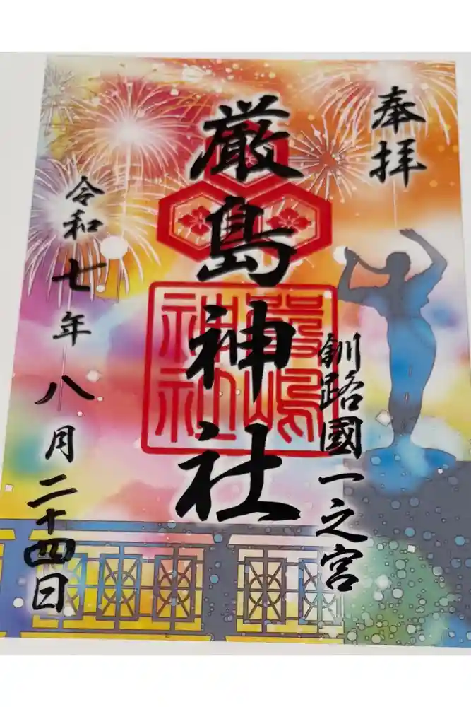 釧路一之宮 厳島神社の御朱印