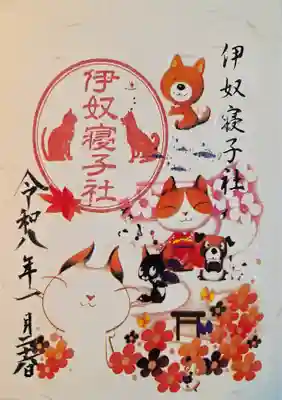 伊奴寝子社(神奈川県)