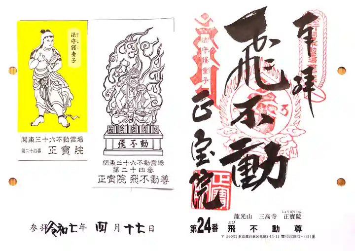 正寶院(飛不動尊)(東京都)