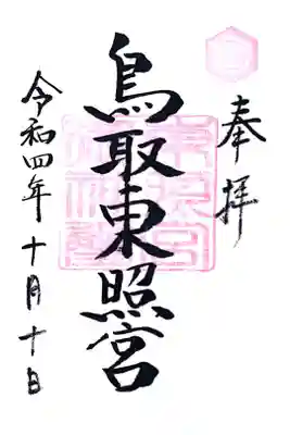 鳥取東照宮（旧樗谿神社）の御朱印