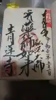 青蓮寺の御朱印