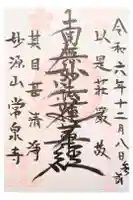 常泉寺の御朱印