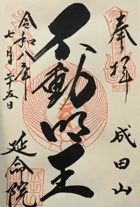 成田山横浜別院延命院の御朱印