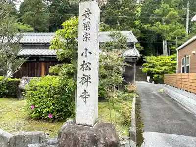 小松寺(滋賀県)