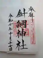 針綱神社の御朱印
