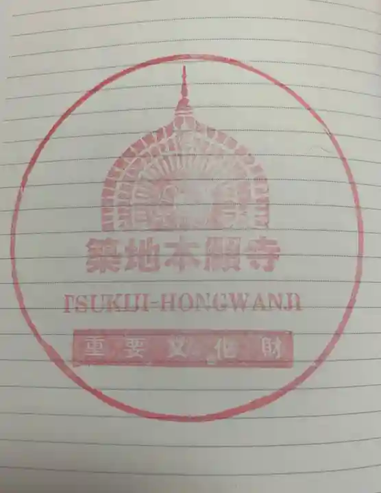 築地本願寺(本願寺築地別院)の授与品その他