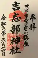 吉志部神社の{uncategorized: "未分類", other: "その他", undefined: "問題あり", building: "その他建物", grave: "お墓", sacred_gate: "鳥居", guardian: "狛犬", statue: "像", buddha: "仏像", history: "歴史", nature: "自然", garden: "庭園", animal: "動物", pagoda: "塔", temizu: "手水舎", mountain_gate: "山門・神門", sanctuary: "本殿・本堂", subordinate: "末社・摂社", art: "芸術", scenery: "景色", jizo: "地蔵", ema: "絵馬", goshuin: "御朱印", omikuji: "おみくじ", items: "授与品その他", amulet: "お守り", goshuincho: "御朱印帳", eats: "食事", festival: "お祭り", votive_dance: "神楽", shichigosan: "七五三参", wedding: "結婚式", experience: "体験その他", initially: "初詣", around: "周辺", anti_infection: "感染症対策"}