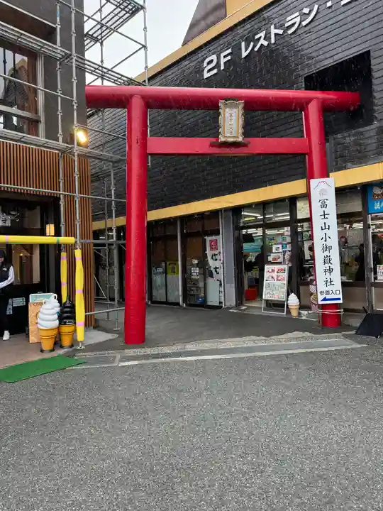 冨士山小御嶽神社(山梨県)