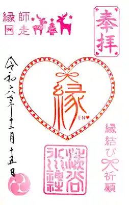 毎月15日「いいご縁の日」限定"縁結び御朱印"