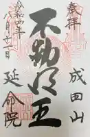 成田山横浜別院延命院(神奈川県)