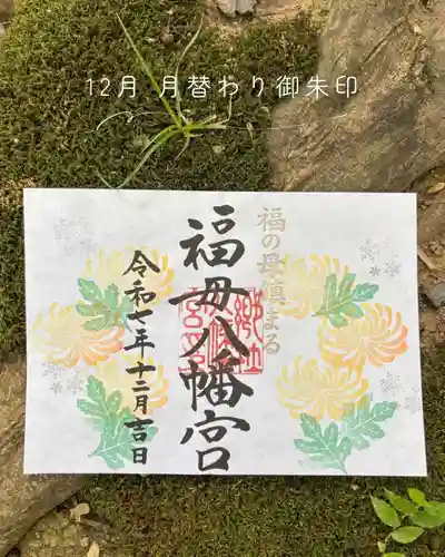 福母八幡宮の御朱印