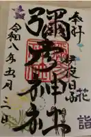 彌彦神社 (伊夜日子神社)の御朱印