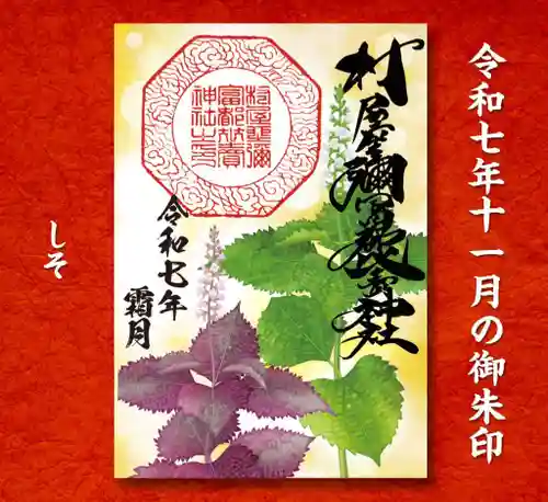 村屋坐弥冨都比売神社(奈良県)