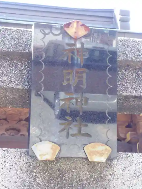 神明神社のその他建物