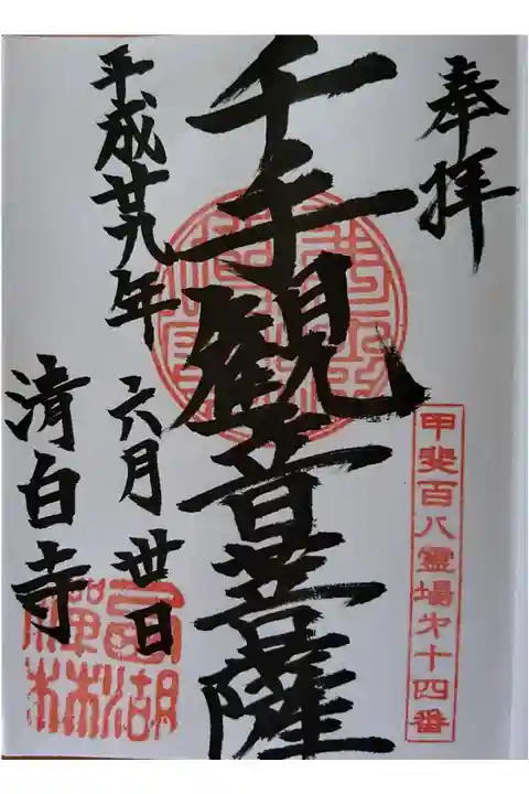 甲斐百八霊場第14番 千手観音菩薩