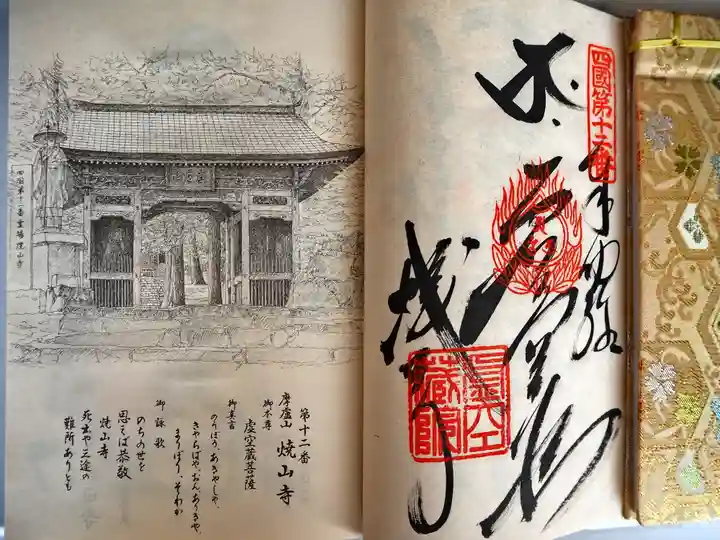焼山寺の授与品その他
