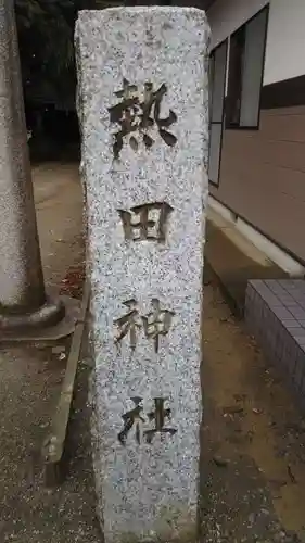 熱田神社のその他建物