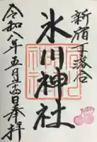 新宿下落合氷川神社(東京都)