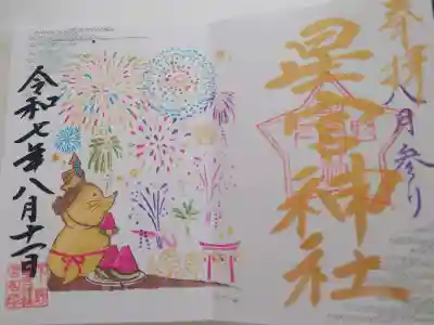 下野 星宮神社の御朱印