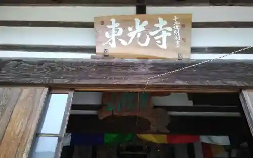東光寺(静岡県)