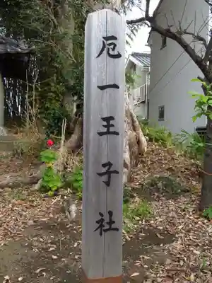 厄一王子社のその他建物