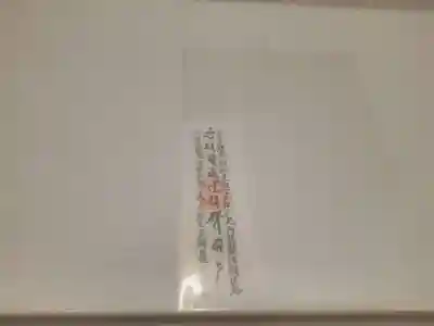 東光寺の授与品その他