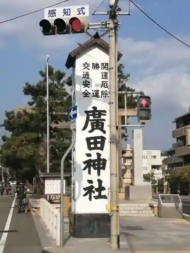 廣田神社のその他建物