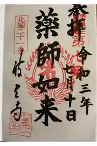波立寺（波立薬師）の御朱印