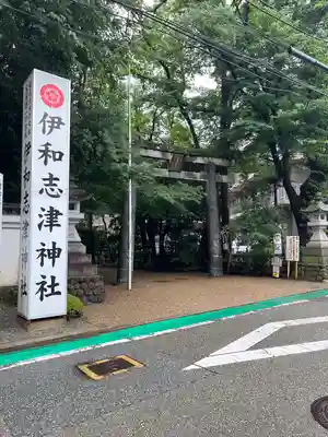 伊和志津神社(兵庫県)