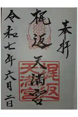 梶返天満宮の御朱印