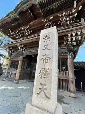 題経寺（柴又帝釈天）の山門・神門
