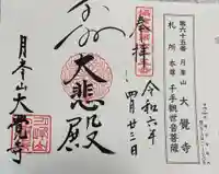 大覚寺の御朱印