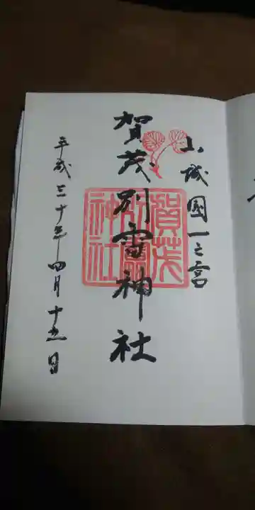 賀茂別雷神社(上賀茂神社)の御朱印