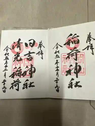 岡山神社の御朱印