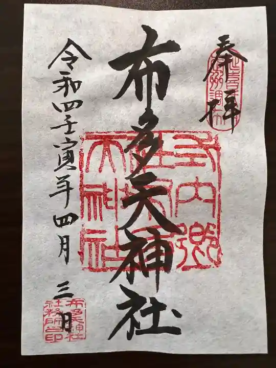 布多天神社の御朱印