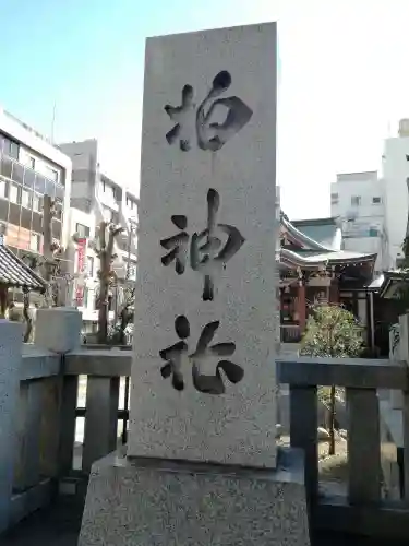 柏神社のその他建物